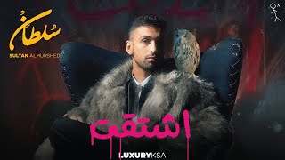 سلطان المرشد  اشتقت حصرياً  2024  Sultan Al Murshed  Eshtaqt [upl. by Attennyl]