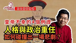 歷史需要補課 張宏傑探討為什麼皇帝的平均壽命是最短的？一方面是不成熟的人格，另一方面是挑戰性極強的政治重任。兩者相遇，必然是一場悲劇。 [upl. by Martineau316]