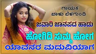 ಹೋಗಿದಿ ಸುಮ್ಮ ಹೋಗ  Hogidi Summa Hoga  Balu Belagundi  Janapada Song  Treding Song [upl. by Arvin]