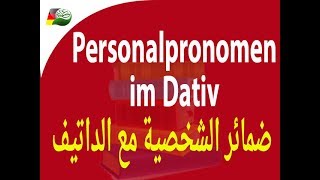 78 Personalpronomen im Dativ الضمائر الشخصية مع الداتيف [upl. by Nancey63]