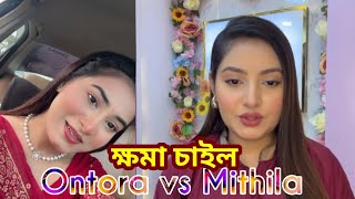 Nusrat Jahan Ontora vs Mithila Rahman trendin [upl. by Nevil]