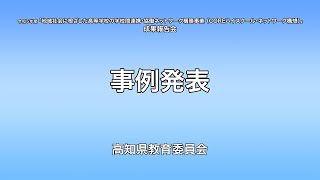 08事例発表高知県 [upl. by Arreic]