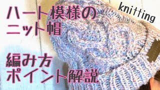 【棒針編み】ハート模様のニット帽 ふわふわな糸でふわふわに編む方法とポイント解説 [upl. by Alletsyrc]