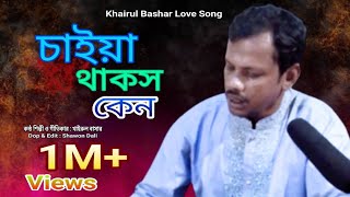 Caiya Thakos Ken Ki Kobi Ko।চাইয়া থাকছ কেন কি কবি ক। New Song Khairul Bashar [upl. by Anicart]