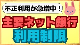 【要注意】auじぶん銀行、楽天銀行、PayPay銀行、住信SBIネット銀行でも規制中！注意すべき不正利用についても分かりやすく解説します。 [upl. by Reynolds268]