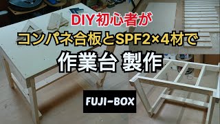 【DIY工作室】作業台 作ってみた [upl. by Delmor475]