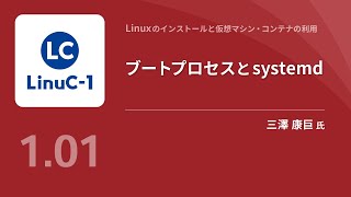 ブートプロセスとsystemd（Linux学習） [upl. by Comras178]