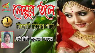 দামাইল গান।।সিলেটি আঞ্চলিক বিয়ের গান।।লেম্তবুর তলে দামান।।সুলতানা আক্তার।।sylheti wedding song [upl. by Gautier]