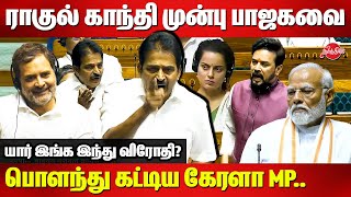 KC Venugopal fitting reply to bjp about hindu in front of Rahul Gandhi  Anurag Thakur  Parliament [upl. by Hose803]