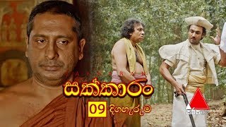 Sakkaran සක්කාරං Episode 09  Sirasa TV [upl. by Nanreik]