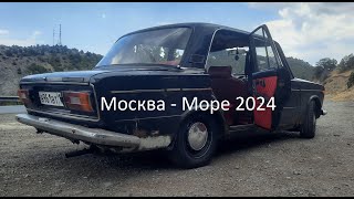 Из Москвы на Море на машине 2024 [upl. by Alaster]