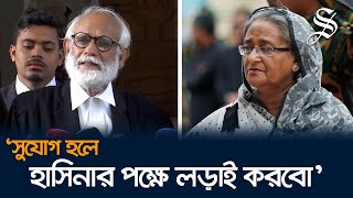 শেখ হাসিনার পক্ষে আইনি লড়াই করতে চান জেড আই খান পান্না [upl. by Rolyat]