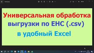 Универсальная обработка выгрузки по ЕНС csv в Excel [upl. by Briny80]