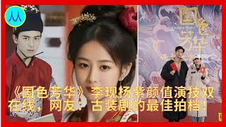 《国色芳华》李现杨紫颜值演技双在线，网友：古装剧的最佳拍档！ [upl. by Coppock]