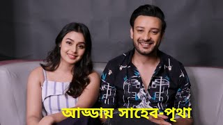 আড্ডায় সাহেবপৃথা  Shaheb Bhattacharjee  Pritha Sengupta  Karma  Web Series  Addatimes [upl. by Augustine]