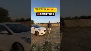 Top model की Verna बेस्ट रेट में 😱 trending car viralshort ytshorts automobile [upl. by Fishbein299]