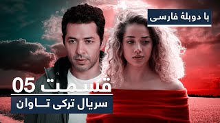 سریال جدید ترکی تاوان با دوبلۀ فارسی  قسمت ۵  Redemption Turkish Series ᴴᴰ in Persian  EP 05 [upl. by Akemak408]