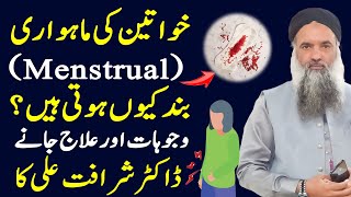 Mahwari Band Hone Ki Alamat Ilaj  Menopause Kya Hota Hai  Dr Sharafat Ali  Shaan Pakistan [upl. by Mcroberts]