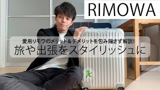 【リモワ オリジナルキャビン】RIMOWA のORIGINAL CABIN を4年使用しての感想。メリット、デメリットについて解説！ [upl. by Powe756]