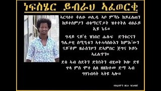 ህሉው ኩነታት እስራኤል እንታይ ይመስል፧ [upl. by Nidroj570]