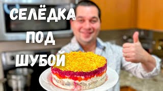 Салат quotСелёдка под Шубойquot Шикарный на Праздничный стол Самый вкусный классический рецепт салата [upl. by Aynahs]