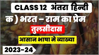 Class 12 Hindi भरत राम का प्रेम bharat ram ka prem tulsidas easy summary [upl. by Enilatan]