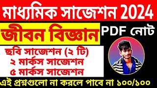 Madhyamik Life Science Suggestion 2024  মাধ্যমিক জীবন বিজ্ঞান সাজেশন  Class 10 Jibon Bigyan [upl. by Nelyt406]