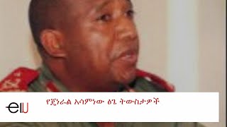 Ethiopia Interview with Brigadier General Asaminew Tsige  የጄነራል አሳምነው ፅጌ ትውስታዎች [upl. by Notnirt]