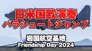 日米国歌演奏・パラシュートジャンプJMSDFMCAS Iwakuni Friendship Day 2024 0505 [upl. by Shore]