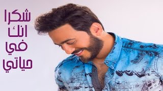 Tamer Hosny  Shokran Ennak Fe Hayaty  With Lyrics  تامر حسني  شكرًا انك في حياتي  بالكلمات [upl. by Quarta]