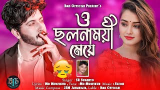 Cholonamoyee Meye  ছলনাময়ী মেয়ে  SR Susanto  Bangla New Song  BMS Official  Sad Song 2024 [upl. by Flo527]