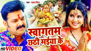 VIDEO  स्वागतम छठी मईया के। Pawan Singh। Swagatam Chhthi Maiya Ke। Bhojpuri Chhath Puja Song 2024 [upl. by Ayinat398]