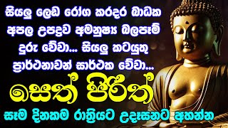 seth pirith සෙත් පිරිත් Seth Pirith Most Power Full Chanting Pirith [upl. by Susumu]