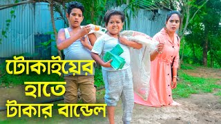 টোকাইয়ের হাতে টাকার বান্ডেল  জীবন মূখী নাটক  Tokai Choto Dipu  New Bangla Natok 2023  Cine Joy [upl. by Toscano220]