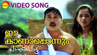 Ee Kanaponnum  Video Song  Chanthupottu  Dileep  Bhavana  Biju Menon  Vidyasagar [upl. by Neroc273]