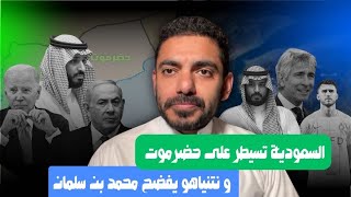 السعودية تسيطر على حضرموت ونتنياهو يفضح محمد بن سلمان [upl. by Lavoie]