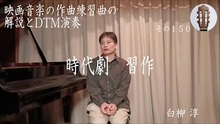 解説と演奏その１５０ 時代劇 習作 DTM 解説 [upl. by Anead]