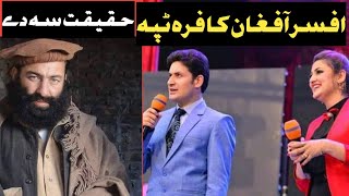 Afsar Afghan da tappy Haqeqat  pashto talk new video [upl. by Orsino]