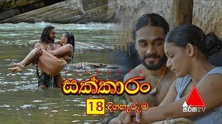 Sakkaran සක්කාරං Episode 18  Sirasa TV [upl. by Blynn]