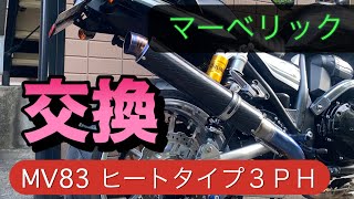 ZRX1200ダエグ マーベリックサイレンサー交換 [upl. by Sybil]