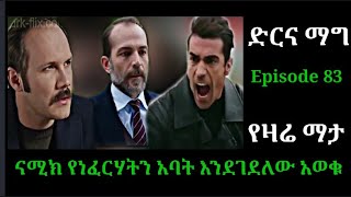 ድርና ማግ ክፍል 83 Dir ena Mag Episode 83 ናሚክ የነፈርሃትን አባት እንደገደለው አወቁ Atronos [upl. by Ellasal]