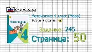 Страница 50 Задание 245 – Математика 4 класс Моро Часть 1 [upl. by Issej]