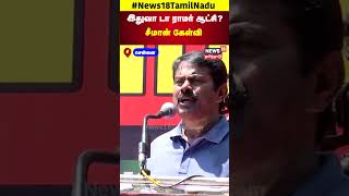 NTK Seeman Speech  இதுவா டா ராமர் ஆட்சி சீமான் கேள்வி  Chennai  Tamil Nadu  N18S [upl. by Atteiram868]