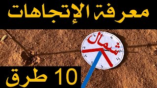 كيف تعرف الاتجاهات 10 طرق لمعرفة الإتجاهات [upl. by Asi]