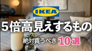 【IKEAイケア】 買ってよかった！５倍高見えするインテリア雑貨１０選クッション花瓶食器スマホホルダーグリーン [upl. by Darwin496]