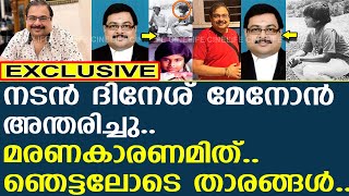 നടന്‍ ദിനേശ് മേനോന്‍ അന്തരിച്ചു ഞെട്ടിക്കുന്ന മരണകാരണമിത്  Actor Dinesh Menon [upl. by Edmead533]