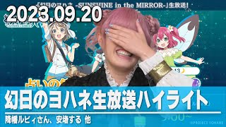 【Aqours】降幡ルビィさん、安堵する 他【生放送ハイライト】 [upl. by Jorin]