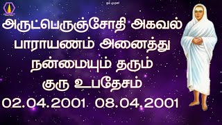 அருட்பெருஞ்சோதி அகவல் பாராயணம் அனைத்து நன்மையும் தரும்  குரு உபதேசம்  02042001  08042001 [upl. by Akemet271]