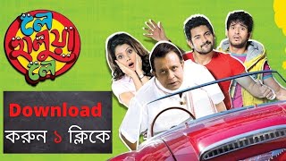 লে হালুয়া লে ফুল মুভি মিঠুন  Le Halua Le Full Movie Bengali HD  Download Link  Kolkata  কলকাতা [upl. by Yrokcaz]