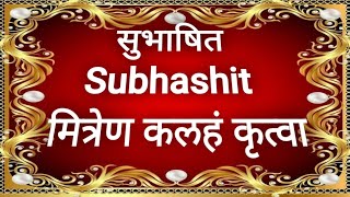 Subhashit  Mitren Kalaham with meaning सुभाषित  मित्रेण कलहं कृत्वा अर्थासहित [upl. by Arteid]